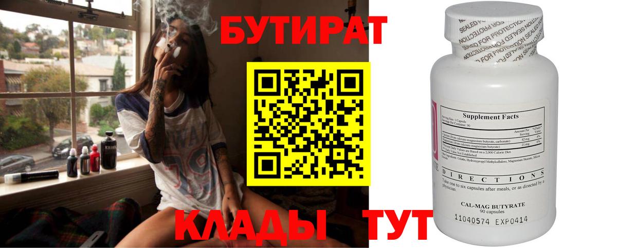 Бутират бутик Нововоронеж